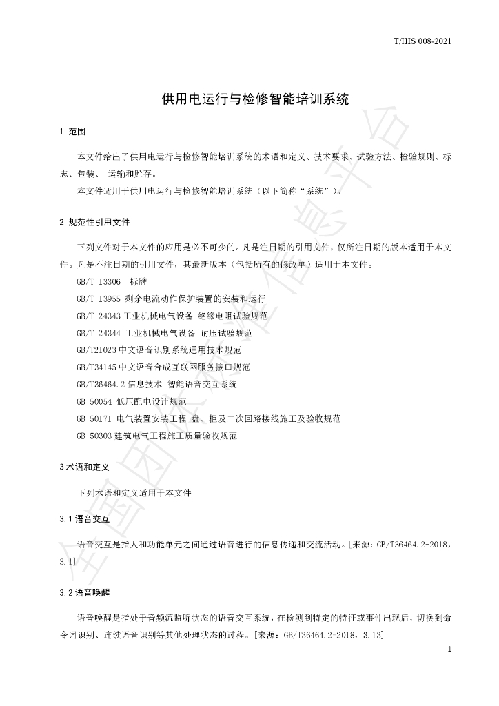 T/HIS 008-2021 标准预览