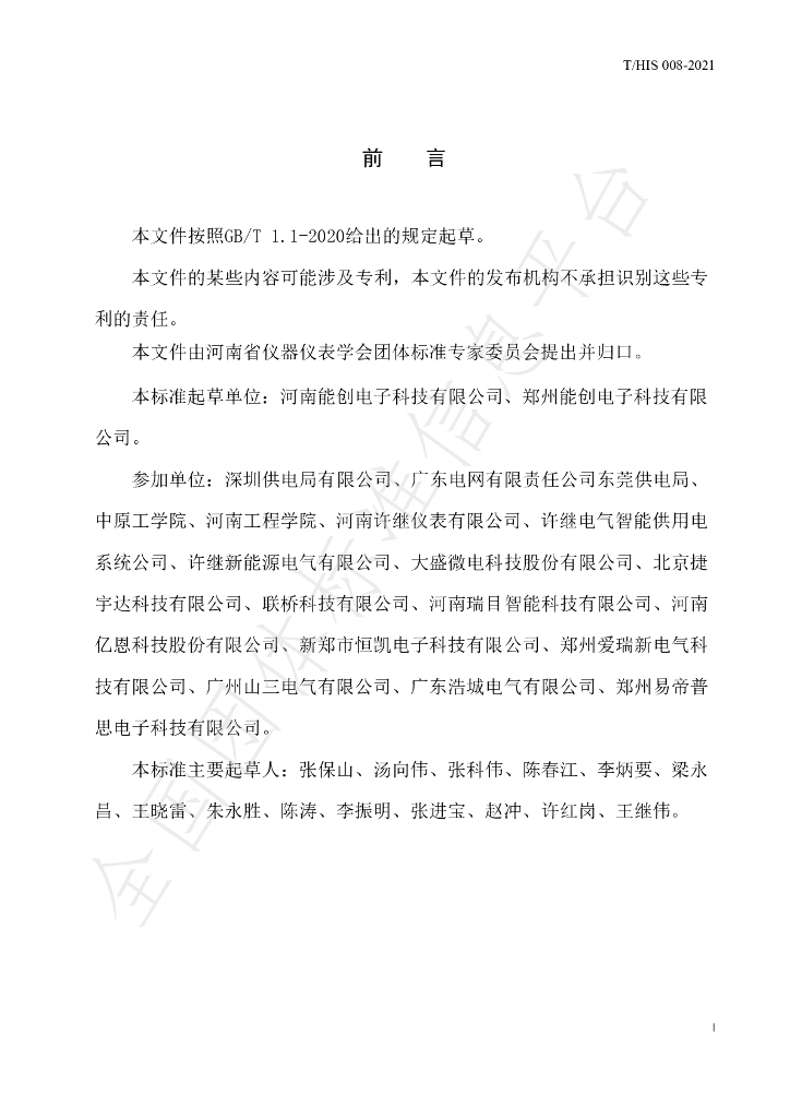 T/HIS 008-2021 标准预览