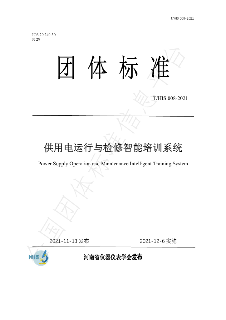 T/HIS 008-2021 标准预览