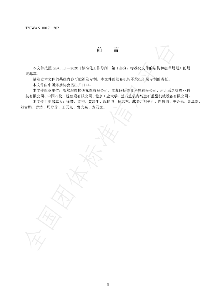 T/CWAN 0017-2021 标准预览