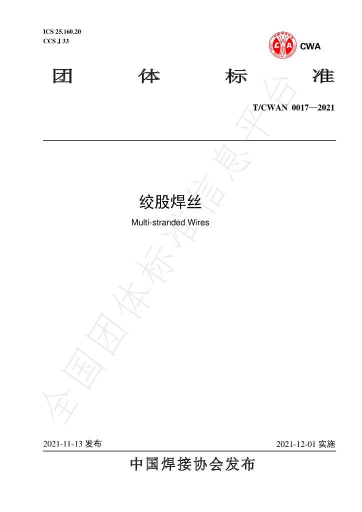 T/CWAN 0017-2021 标准预览