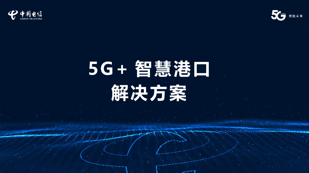 5G+智慧港口解决方案