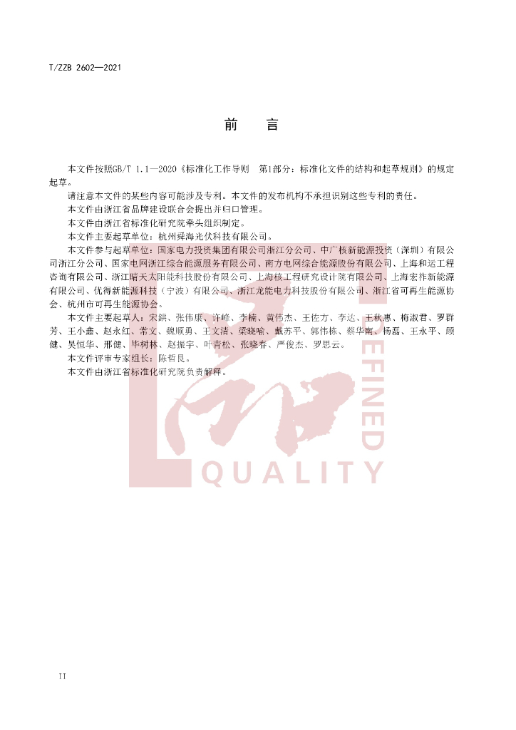 T/ZZB 2602-2021 标准预览