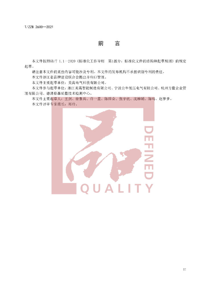 T/ZZB 2600-2021 标准预览