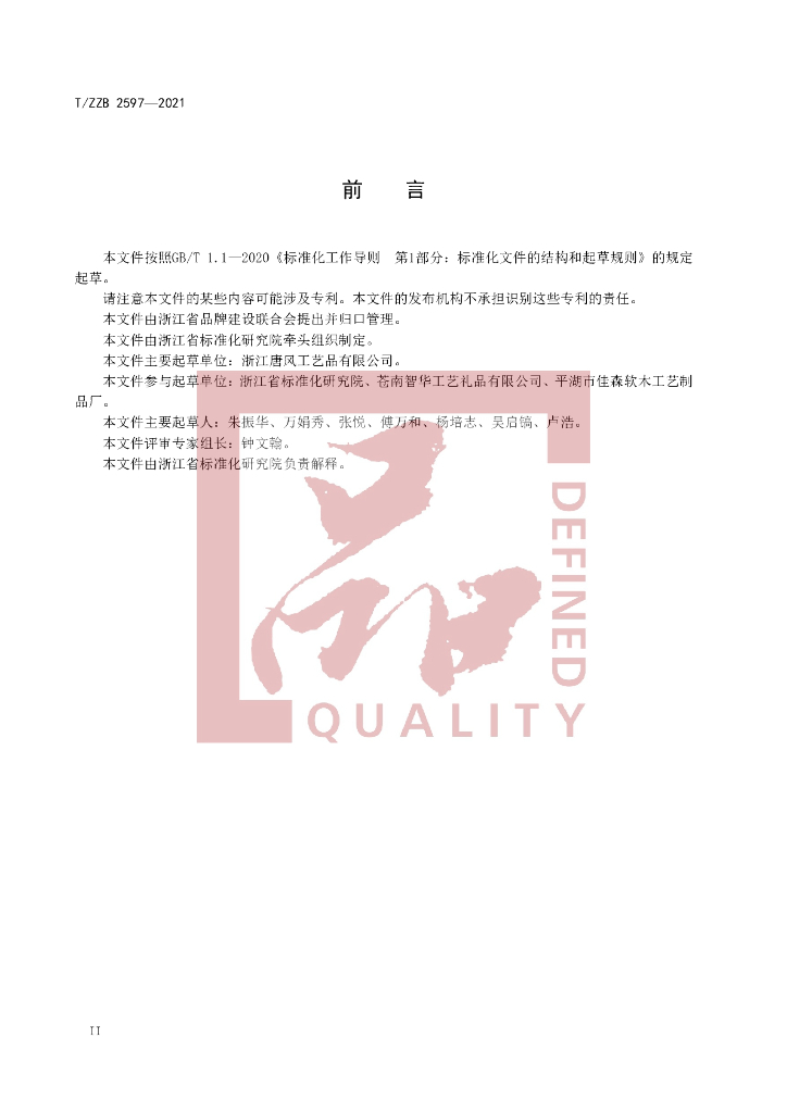T/ZZB 2597-2021 标准预览