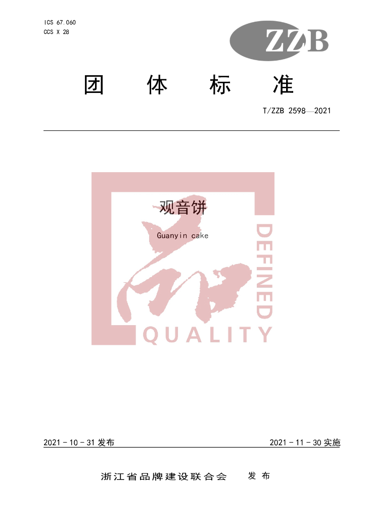 T/ZZB 2598-2021 标准预览