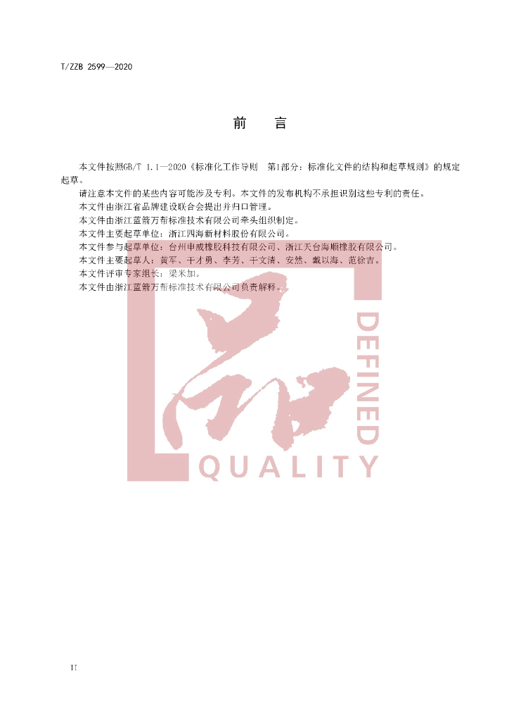 T/ZZB 2599-2021 标准预览