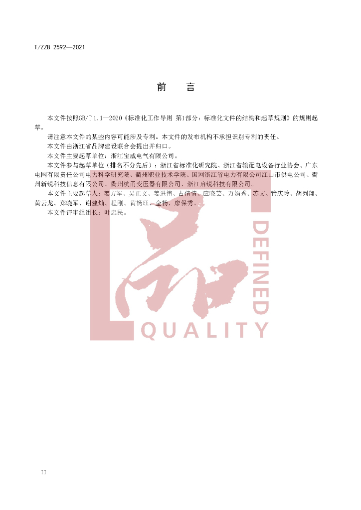 T/ZZB 2592-2021 标准预览