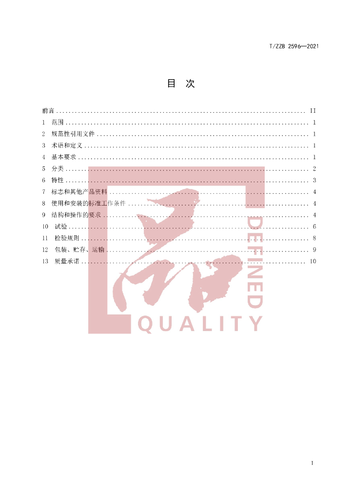 T/ZZB 2596-2021 标准预览
