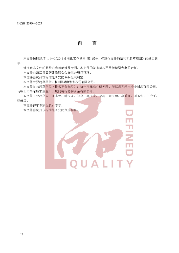 T/ZZB 2595-2021 标准预览