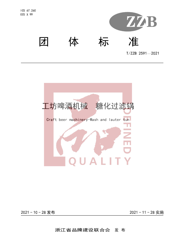 T/ZZB 2591-2021 标准预览