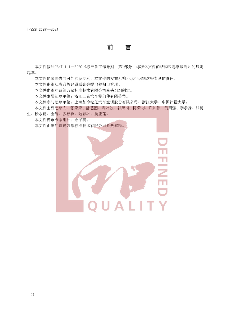T/ZZB 2587-2021 标准预览