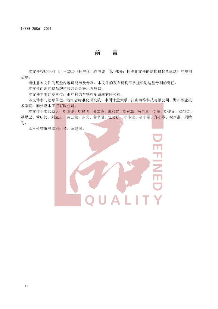 T/ZZB 2586-2021 标准预览
