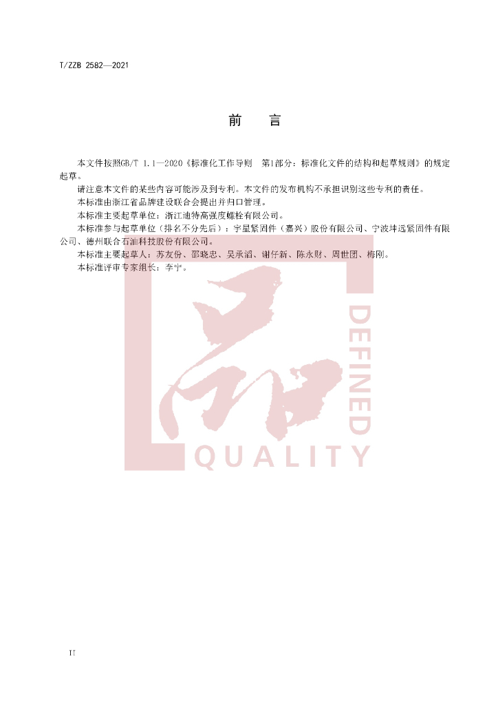 T/ZZB 2582-2021 标准预览