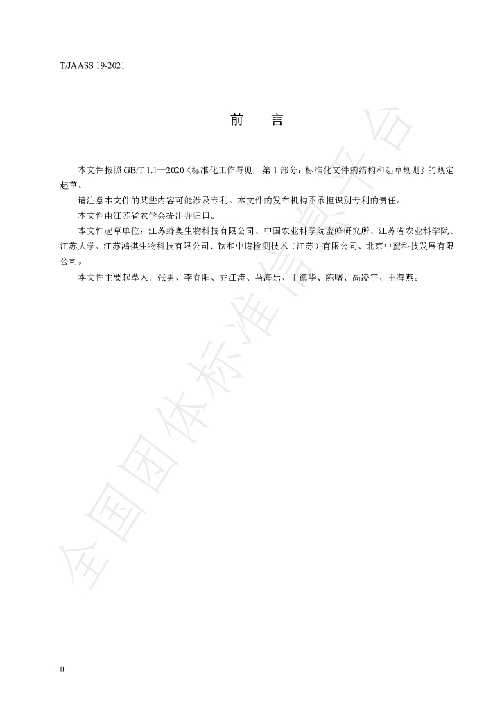T/JAASS 19-2021 标准预览