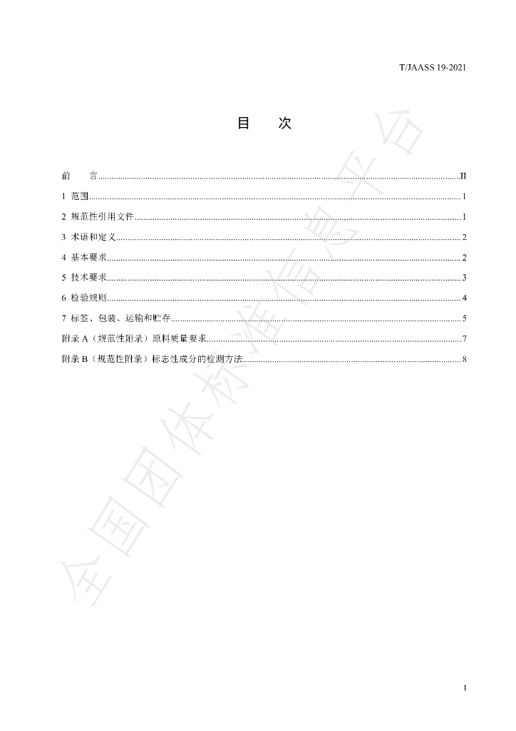 T/JAASS 19-2021 标准预览