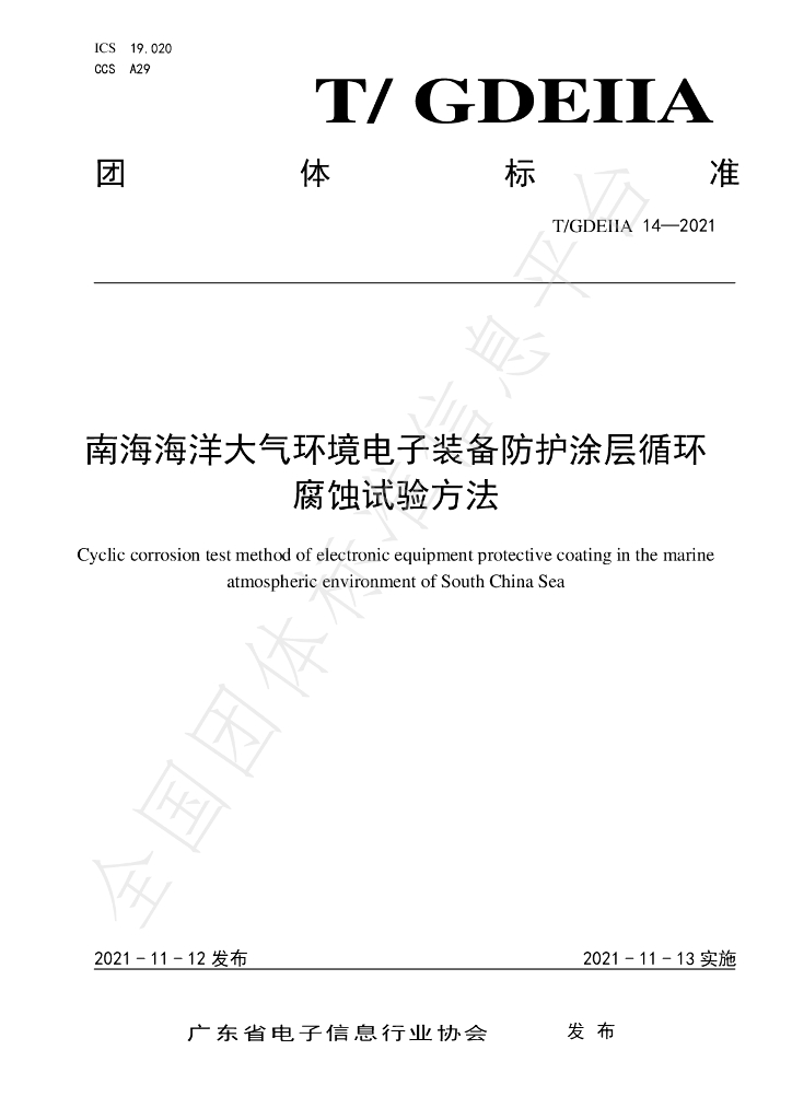 T/GDEIIA 14-2021 标准预览