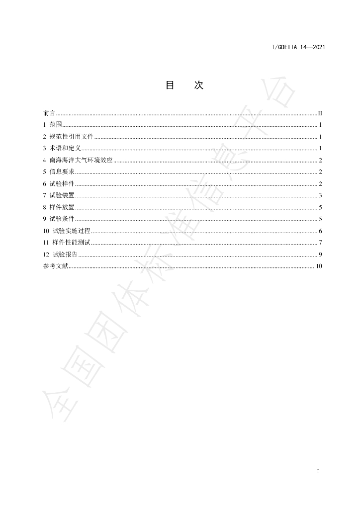 T/GDEIIA 14-2021 标准预览