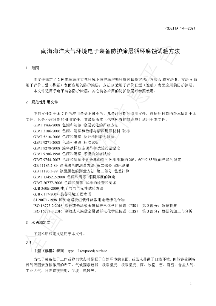 T/GDEIIA 14-2021 标准预览