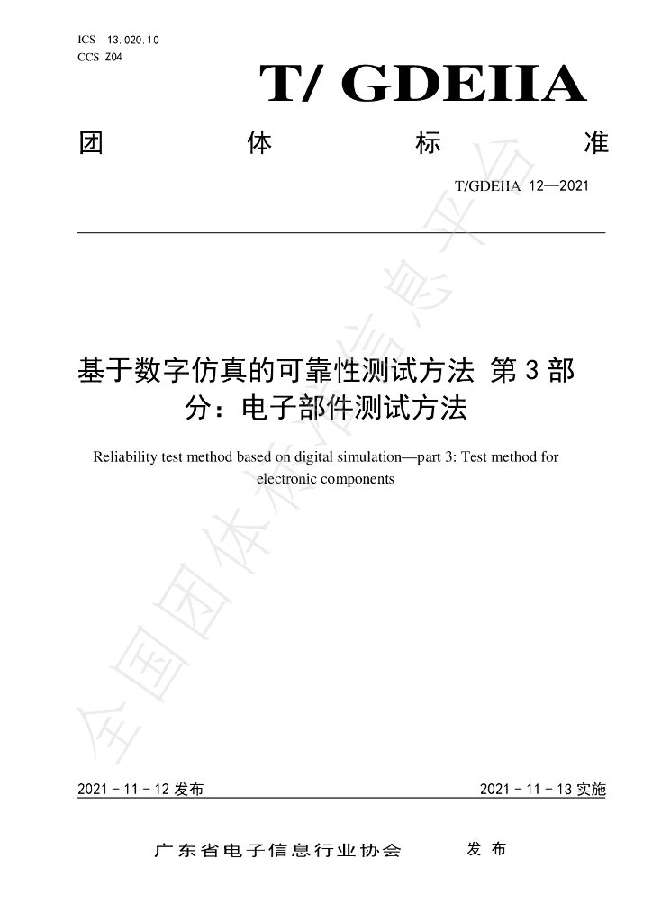 T/GDEIIA 12-2021 标准预览