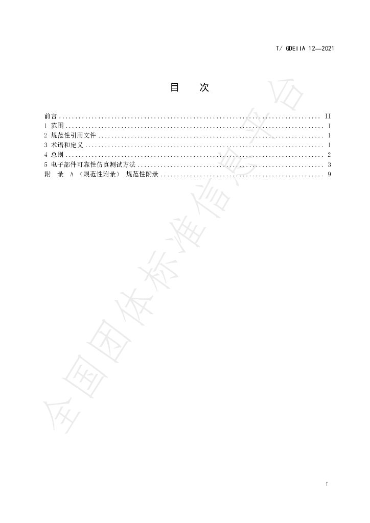 T/GDEIIA 12-2021 标准预览