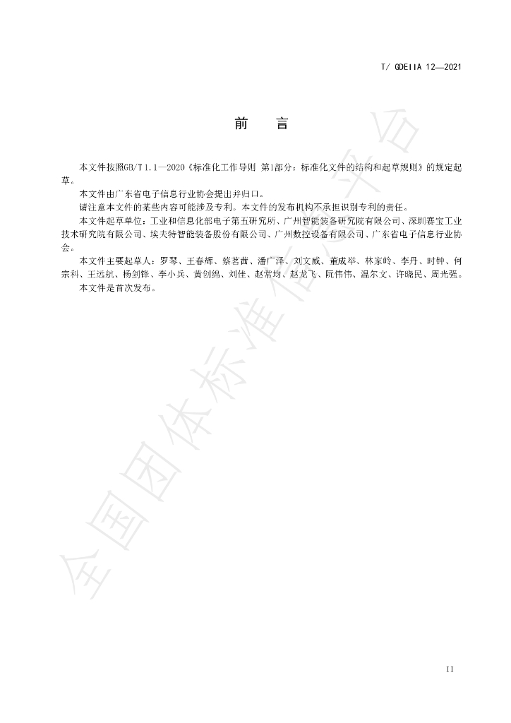 T/GDEIIA 12-2021 标准预览
