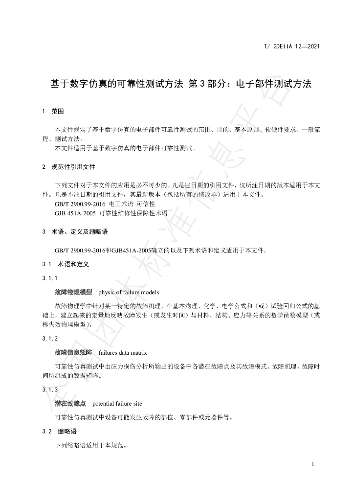 T/GDEIIA 12-2021 标准预览