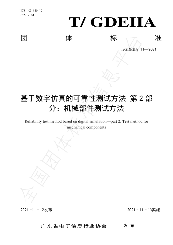 T/GDEIIA 11-2021 标准预览