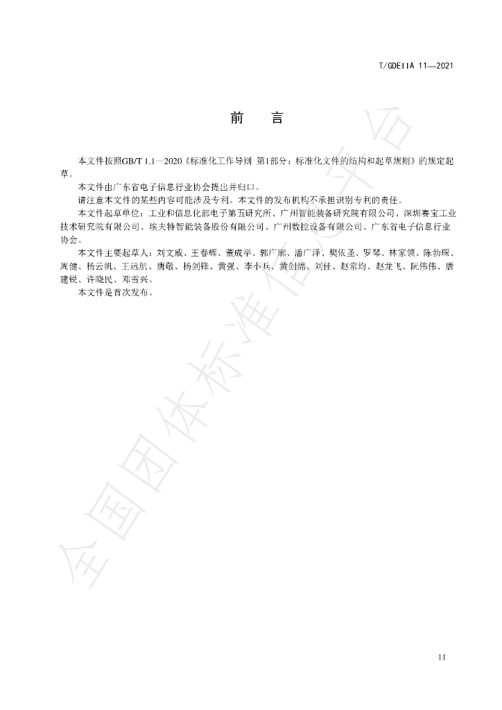 T/GDEIIA 11-2021 标准预览