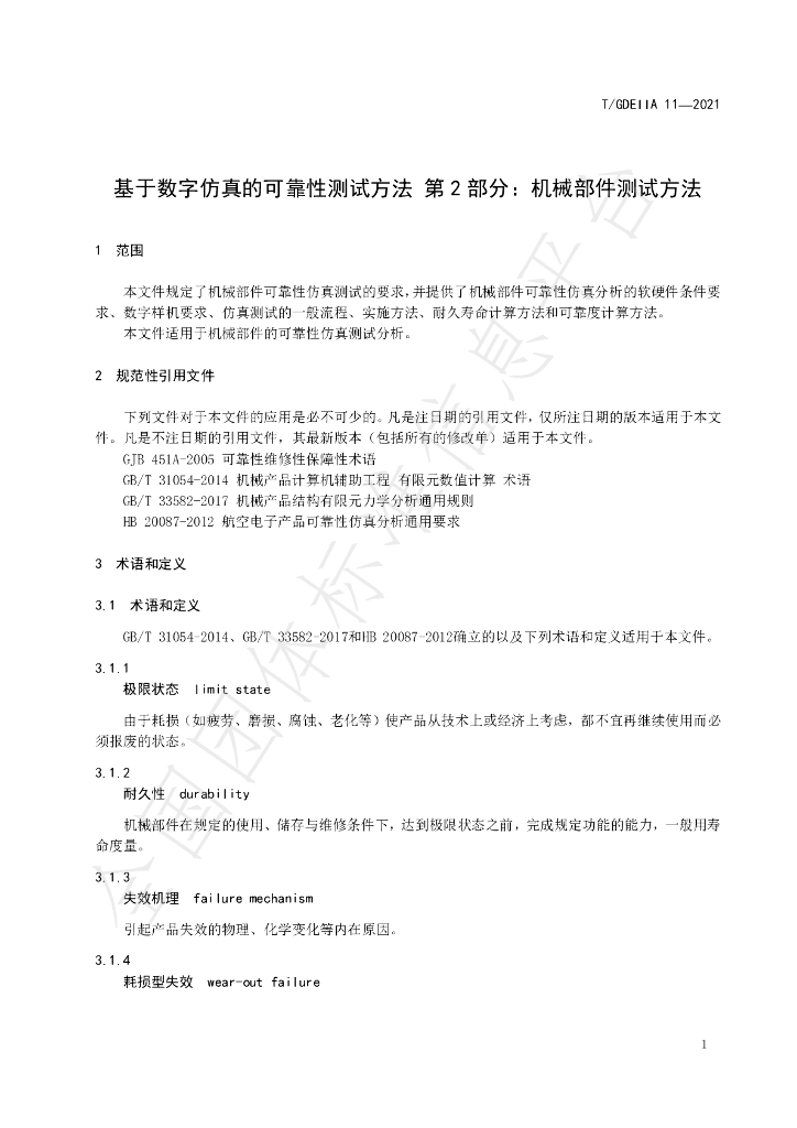 T/GDEIIA 11-2021 标准预览