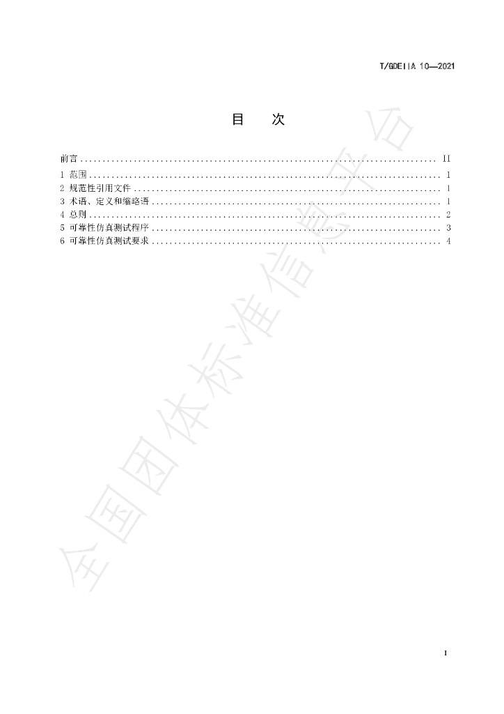 T/GDEIIA 10-2021 标准预览