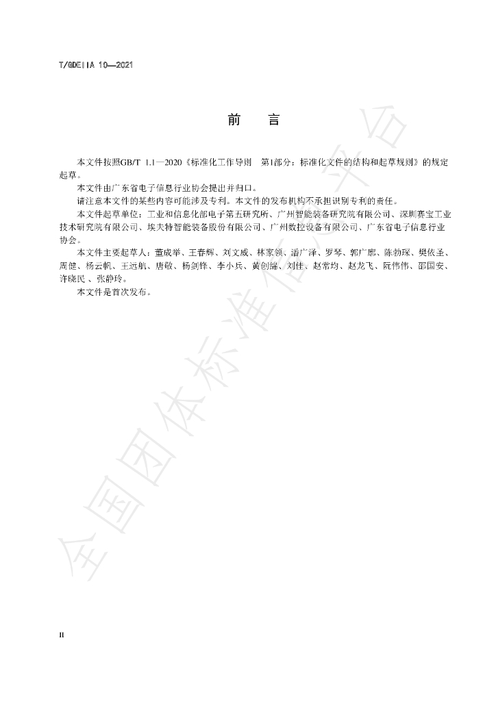 T/GDEIIA 10-2021 标准预览