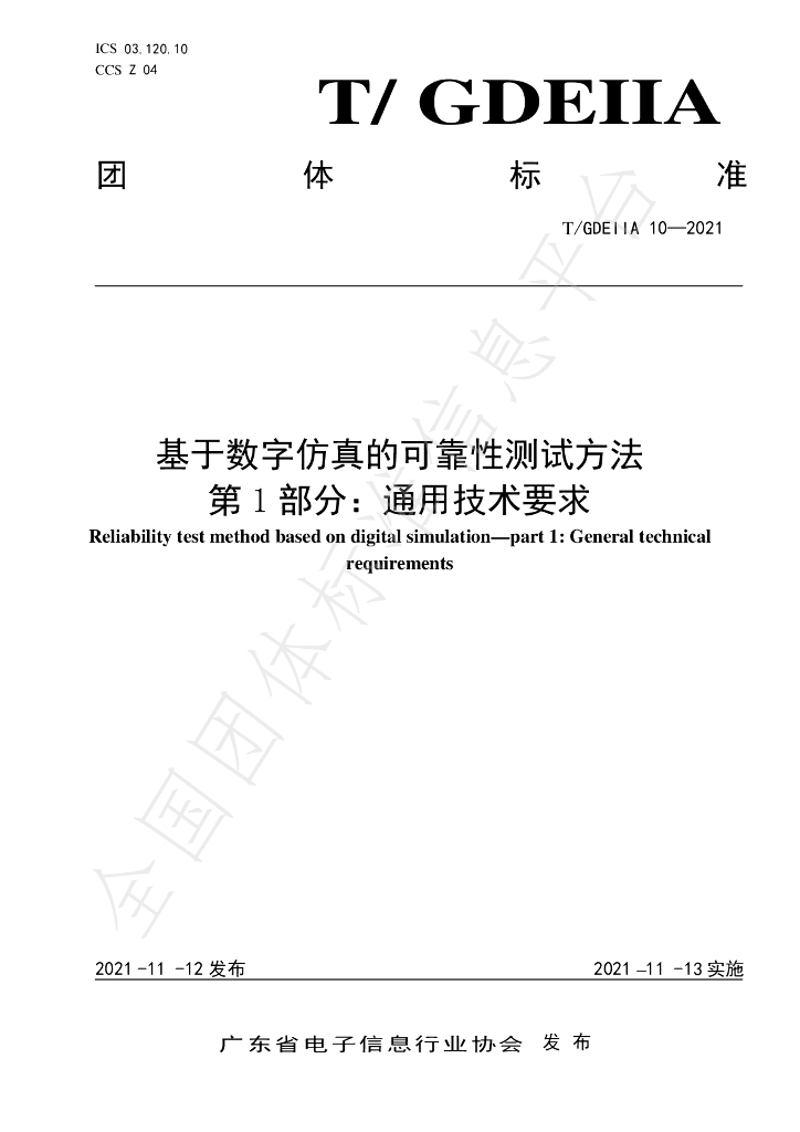 T/GDEIIA 10-2021 标准预览