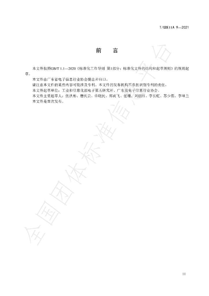 T/GDEIIA 09-2021 标准预览