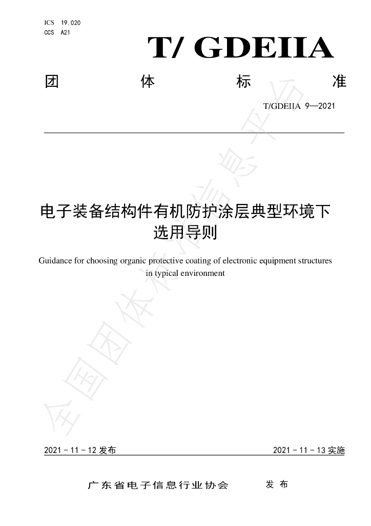 T/GDEIIA 09-2021 标准预览