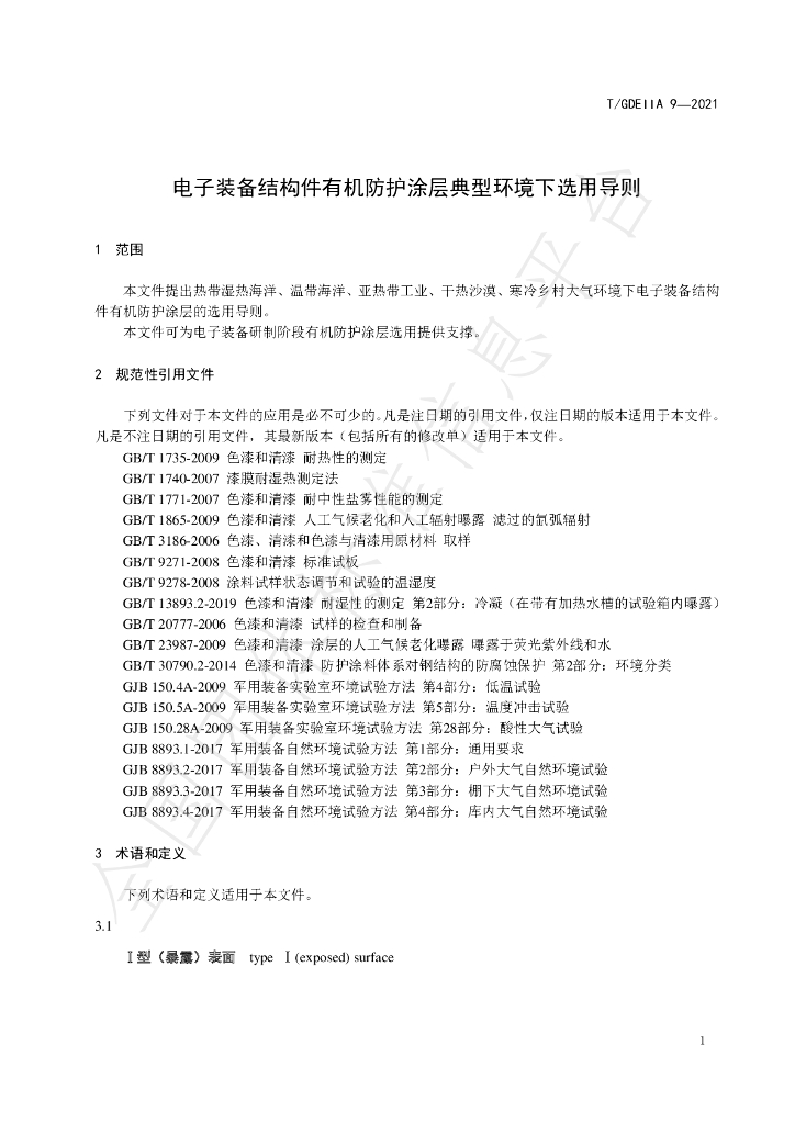 T/GDEIIA 09-2021 标准预览