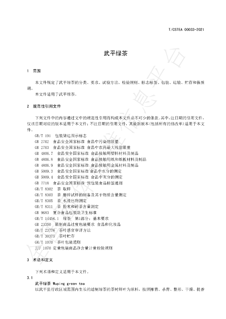 T/CSTEA 00033-2021 标准预览