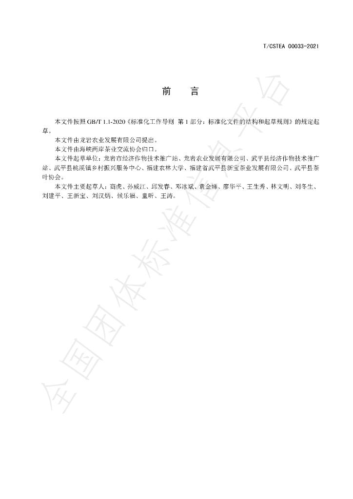 T/CSTEA 00033-2021 标准预览