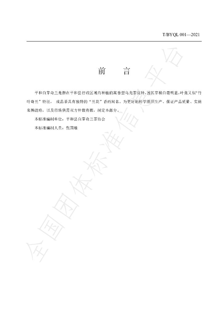 T/BYQL 001-2021 标准预览