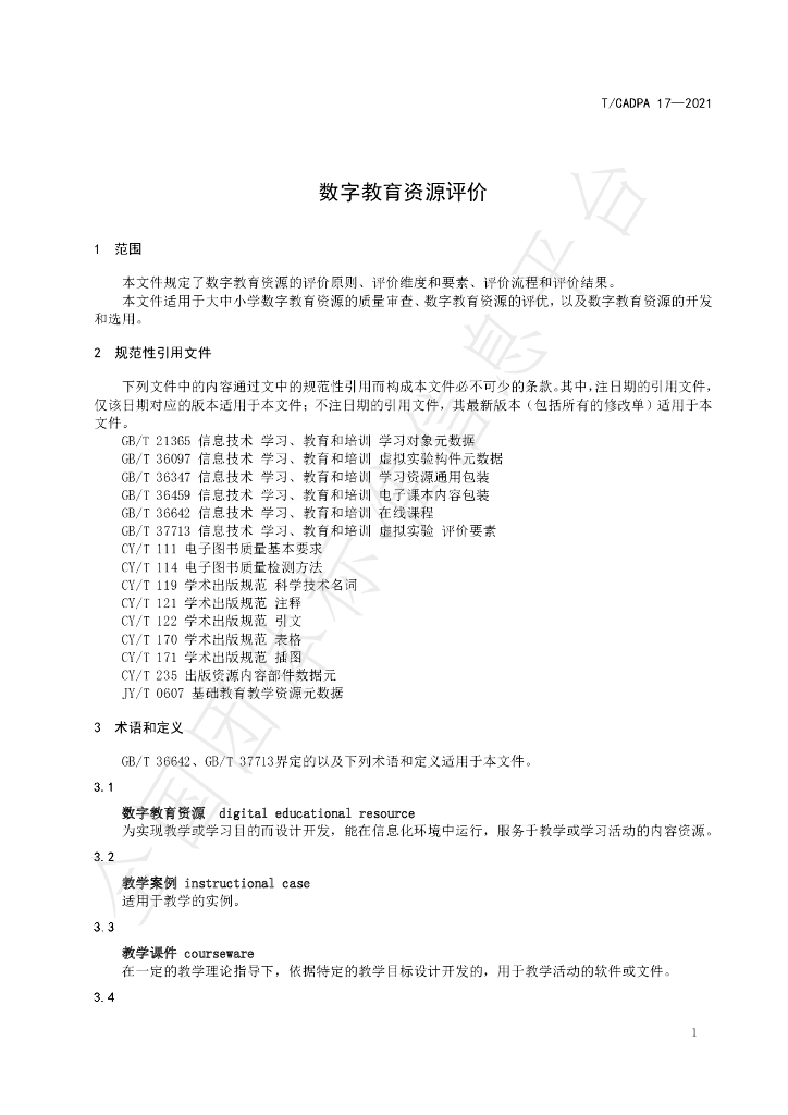 T/CADPA 17-2021 标准预览
