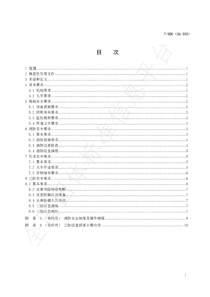 T/GDC 126-2021 标准预览