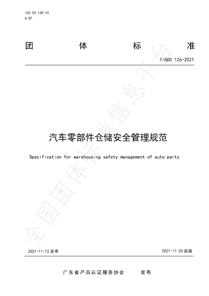 T/GDC 126-2021 标准预览