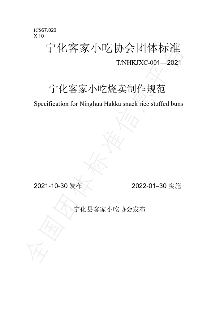 T/NHKJXC 001-2021 标准预览