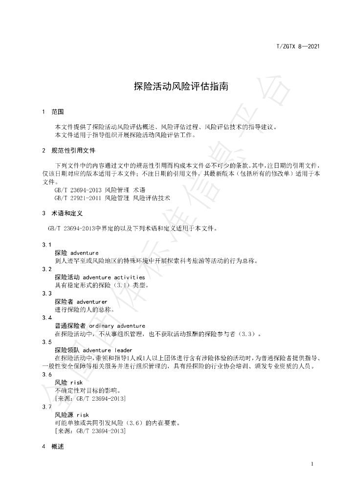 T/ZGTX 8-2021 标准预览