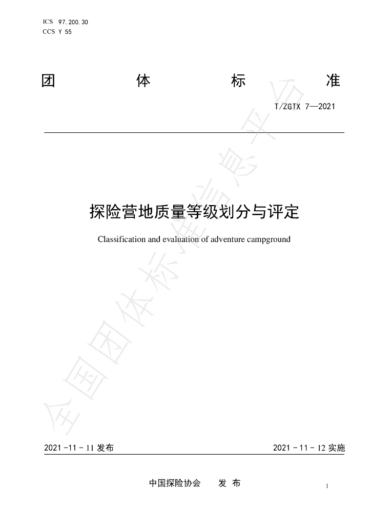 T/ZGTX 7-2021 标准预览