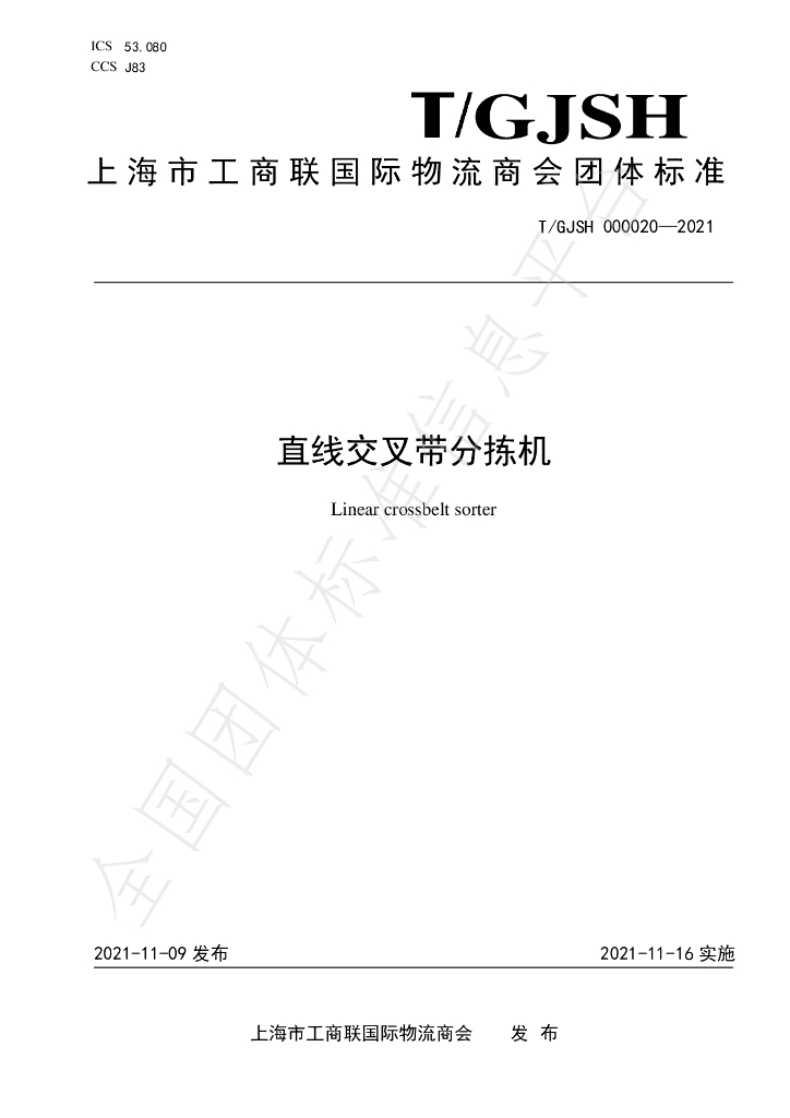 T/GJSH 000020-2021 标准预览