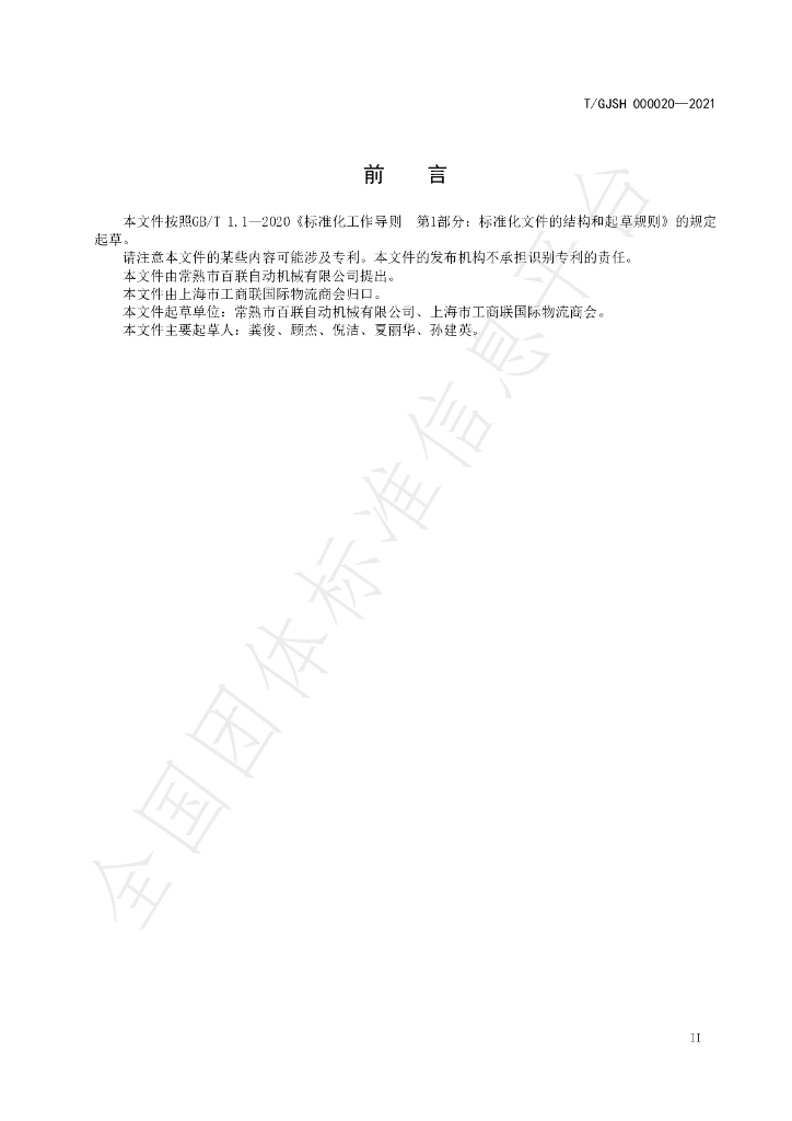T/GJSH 000020-2021 标准预览