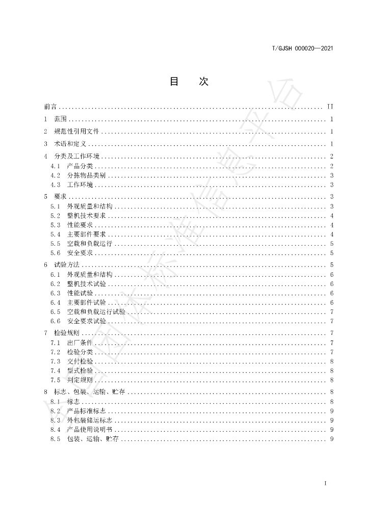 T/GJSH 000020-2021 标准预览