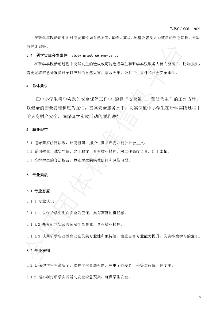T/JSCC 006-2021 标准预览