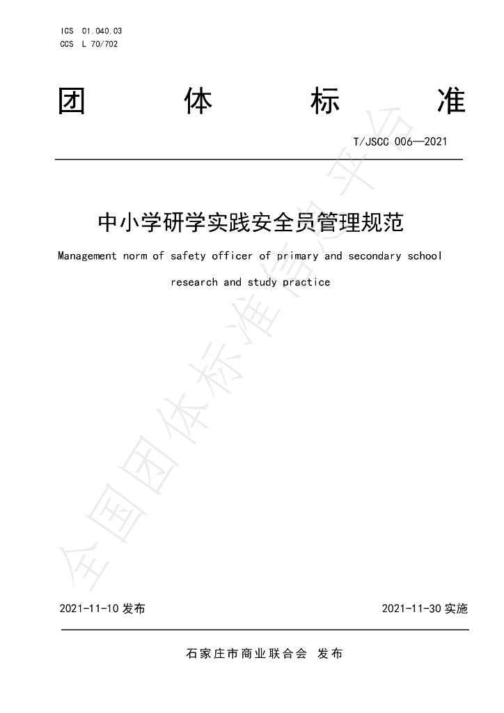 T/JSCC 006-2021 标准预览